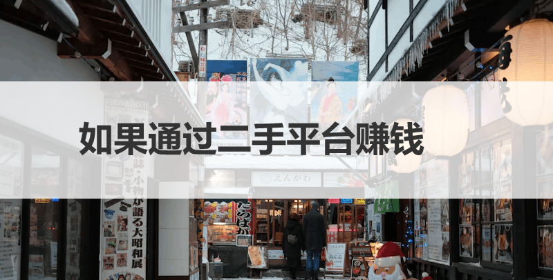 闲置物品不想要了怎么办？如果通过二手平台赚钱
