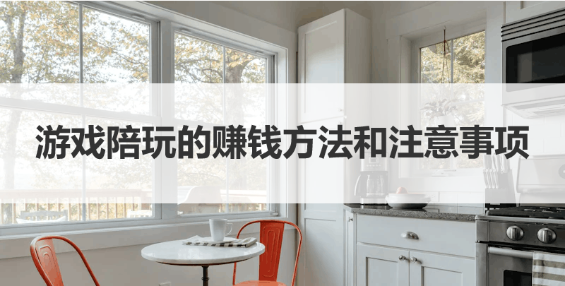 一文搞懂游戏陪玩的赚钱方法和注意事项