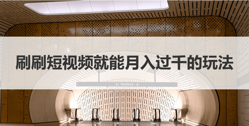 刷刷短视频就能月入过千？揭秘背后玩法
