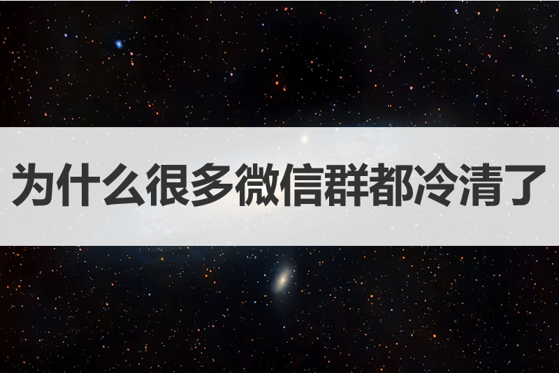 为什么很多微信群都冷清了，3招教你解决，让社群重新活跃起来