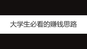 校园代取快递，小行业大机会，大学生必看的赚钱思路
