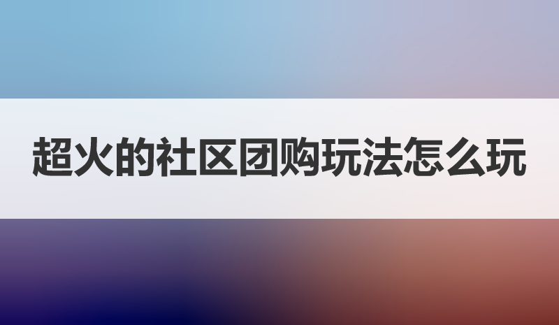 超火的社区团购玩法，普通人也可以赚赚钱，一文带你讲明白
