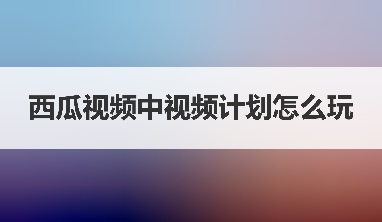 ​西瓜视频中视频计划怎么玩，一文带你搞明白