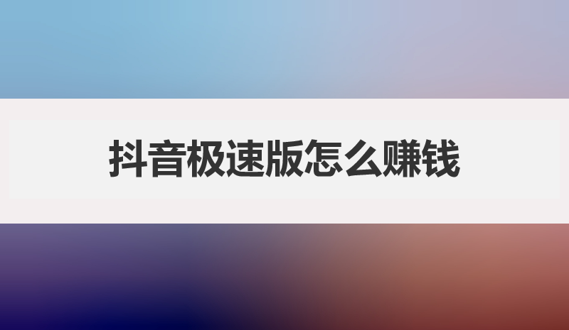 抖音极速版怎么赚钱，低门槛人人可做操作的方式
