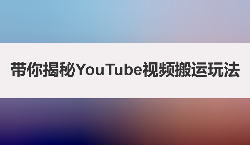 YouTube如何赚钱？带你揭秘YouTube视频搬运玩法