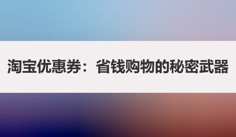 淘宝优惠券：省钱购物的“秘密武器”